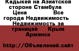 Кадыкей на Азиатской стороне Стамбула. › Цена ­ 115 000 - Все города Недвижимость » Недвижимость за границей   . Крым,Армянск